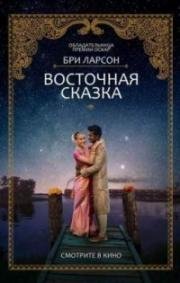 Восточная сказка (Basmati Blues) 2017