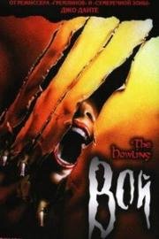 Вой: 7 фильмов из 7 (The Howling ) 1995
