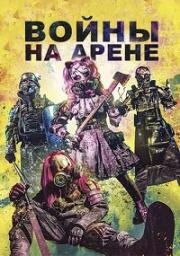 Войны на арене (Arena Wars) 2024