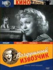 Воздушный извозчик 1943