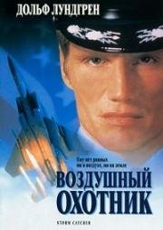 Воздушный охотник (Storm Catcher) 1999