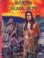 Вождь Белое перо (Der Scout) 1983