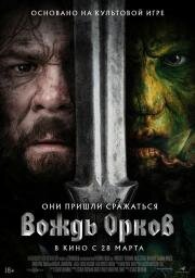 Вождь орков (Warchief) 2024