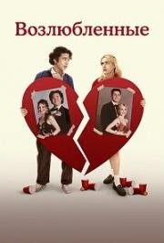 Возлюбленные (Sweethearts) 2024