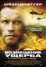 Возмещение ущерба (Collateral Damage) 2002