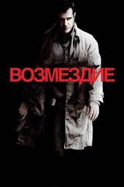 Возмездие (Edge of Darkness) 2010