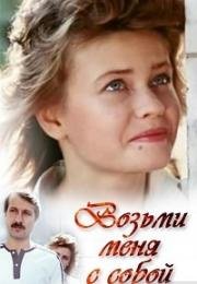 Возьми меня с собой 1989