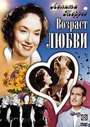 Возраст любви (La edad del amor) 1954