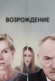 Возрождение (Reawakening) 2024