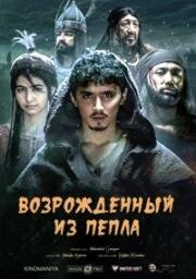 Возрожденный из пепла (Элпарвар) (Elparvar) 2019