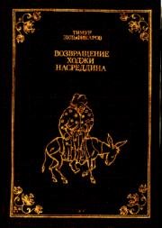 Возвращение Ходжи Насреддина 1989
