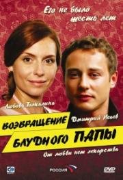 Возвращение блудного папы 2006