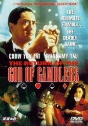 Возвращение бога азартных игроков (The Return Of The God Of Gamblers (Du Shen 2)) 1994