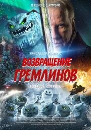 Возвращение гремлинов (The Creeps) (2025)