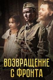 Возвращение с фронта 2021
