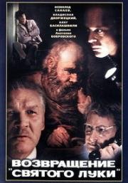 Возвращение «Святого Луки» 1970