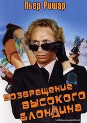 Возвращение высокого блондина (Le retour du grand blond) 1974