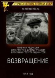 Возвращение 1968