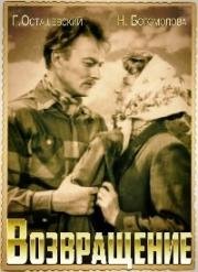 Возвращение 1960