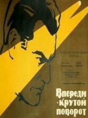 Впереди - крутой поворот 1960