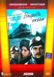 Впереди океан 1983