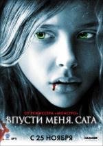 Впусти меня. Сага (Let Me In) 2010