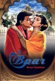 Враг (Dushman) 1990