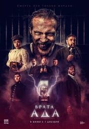 Врата ада (The Gates) 2023