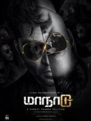 Временная петля (Maanaadu) 2021