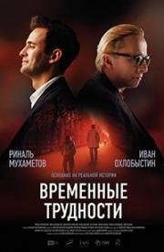 Временные трудности 2017