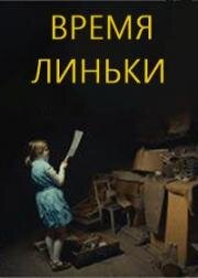 Время линьки (2020)