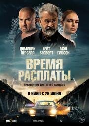 Время расплаты (Informant) 2023