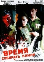 Время собирать камни 2005