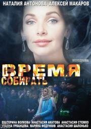 Время собирать 2014