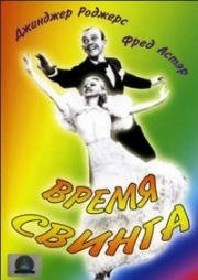 Время свинга (Swing Time) 1936