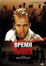 Время убивать (Tempo di uccidere) 1989