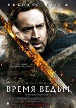 Время ведьм (Season of the Witch) 2011