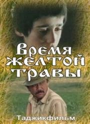 Время жёлтой травы 1991