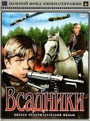 Всадники 1972