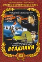Всадники 1939