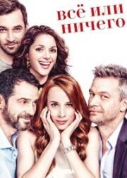 Все или ничего (Vsechno nebo nic) 2017