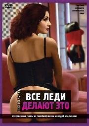 Все леди делают это (All Ladies Do It) 1992