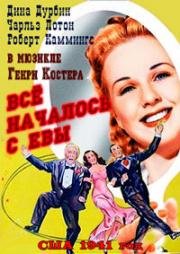 Всё началось с Евы (It Started With Eve) 1941