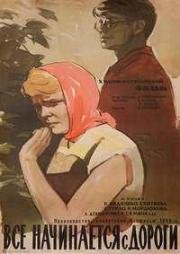 Все начинается с дороги 1959