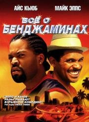 Все о Бенджаминах (All About the Benjamins) 2002