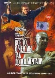 Все то, о чем мы так долго мечтали 1997