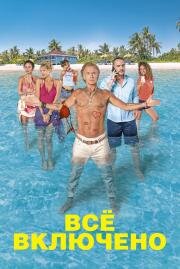 Все включено (All Inclusive) 2019