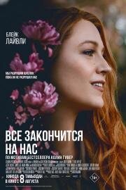 Всё закончится на нас (It Ends with Us) 2024