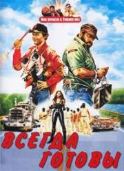 Всегда готовы (Go for it (Nati con la camicia)) 1983