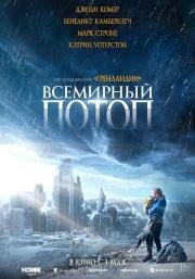 Всемирный потоп (The End We Start From) 2023